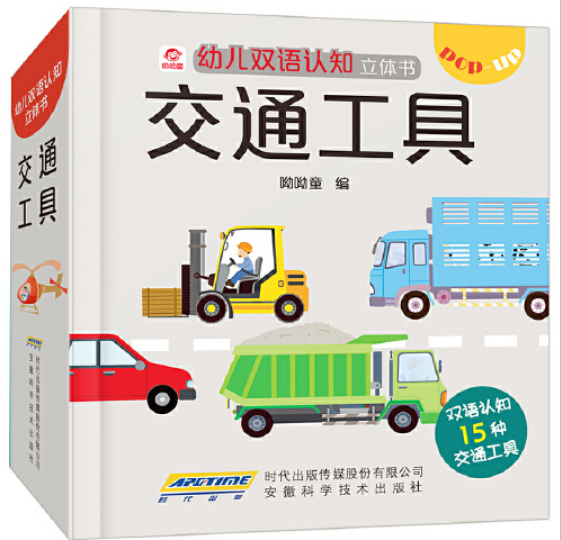 幼儿双语认知立体书:交通工具