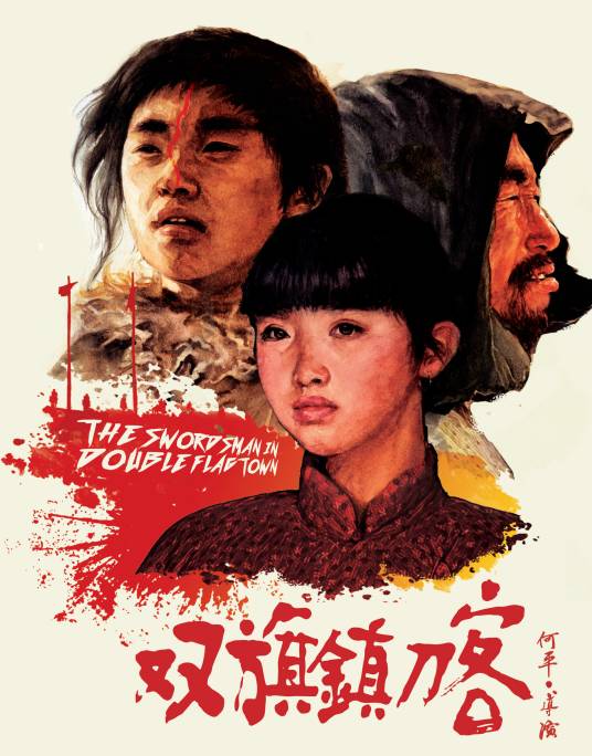 双旗镇刀客