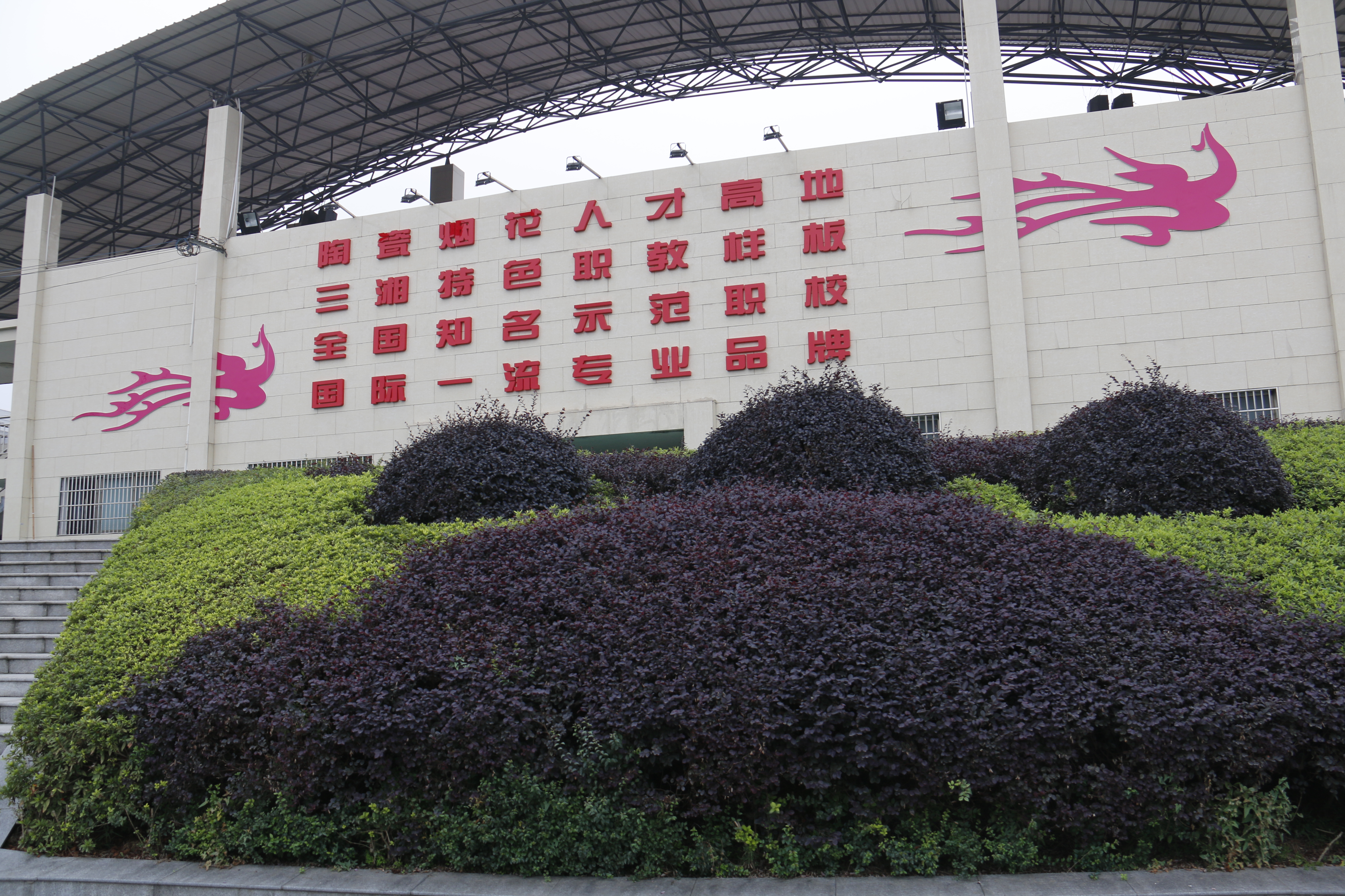 醴陵市陶瓷烟花职业技术学校