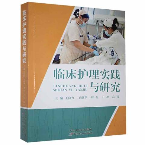 临床护理实践与研究