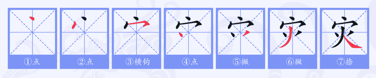 灾（汉语文字）_百度百科