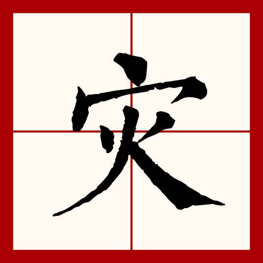 灾（汉语文字）_百度百科