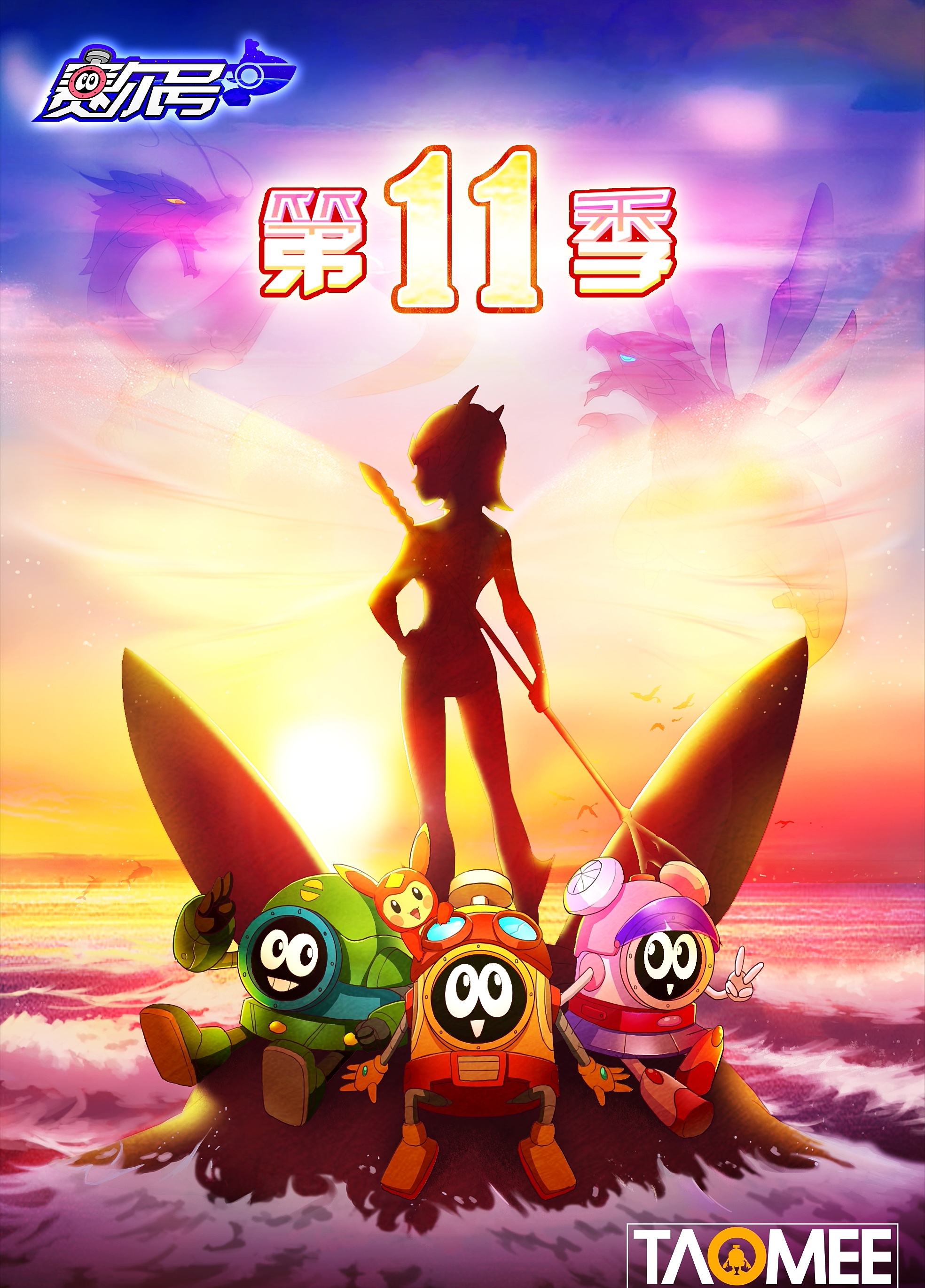 赛尔号第11季:裂空沧海