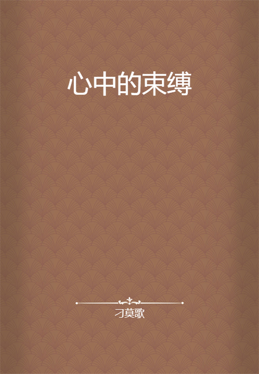 心中的束缚_百度百科