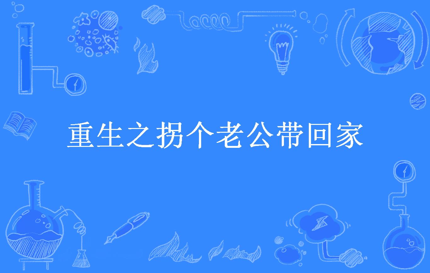 重生之拐个老公带回家