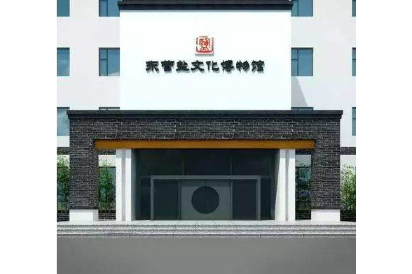 盐文化博物馆