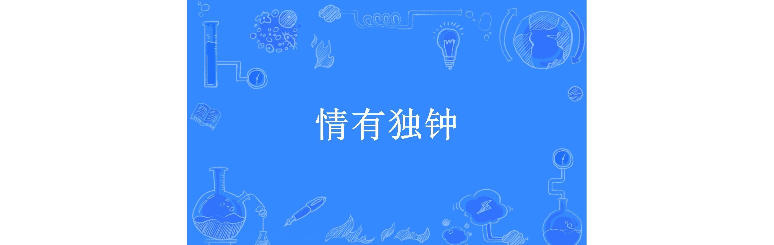 情有独钟
