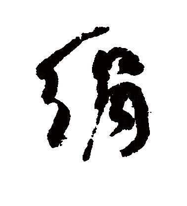 绢（汉语汉字）_百度百科