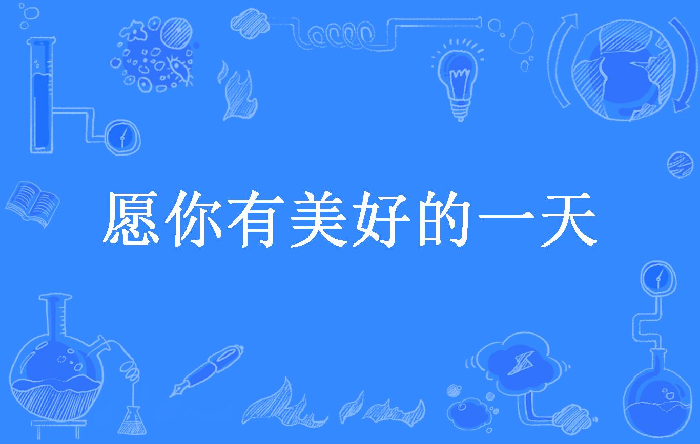 愿你有美好的一天