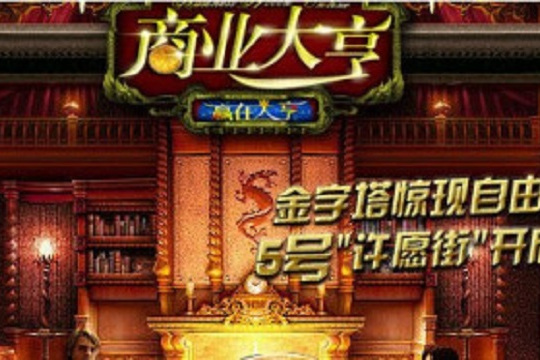 商业大亨单机攻略_商业大亨网页游戏_商业大亨 游戏攻略