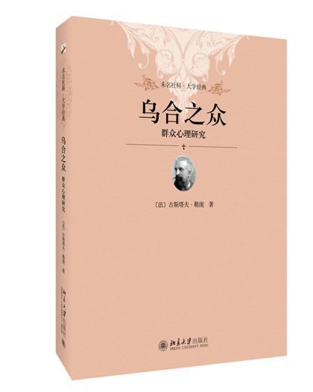 《乌合之众》，从众心理能让你丧失一切的理智！_百科TA说