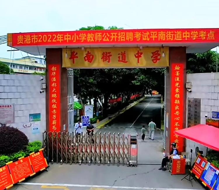 平南县平南街道中学