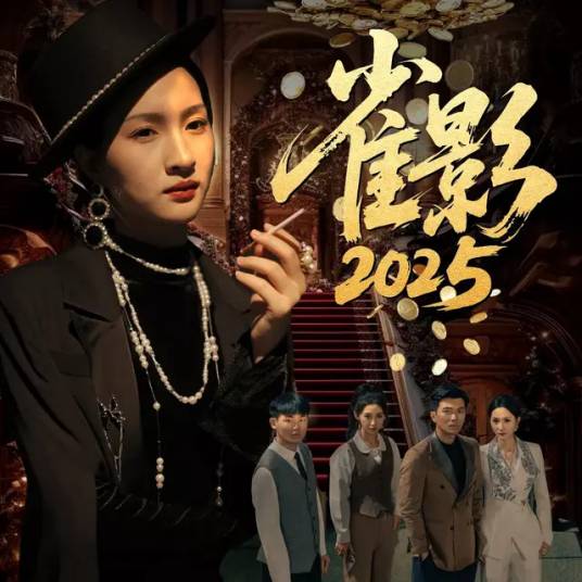 雀影2025_百度百科
