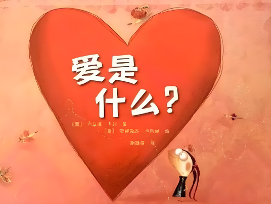 爱是什麼？_百度百科