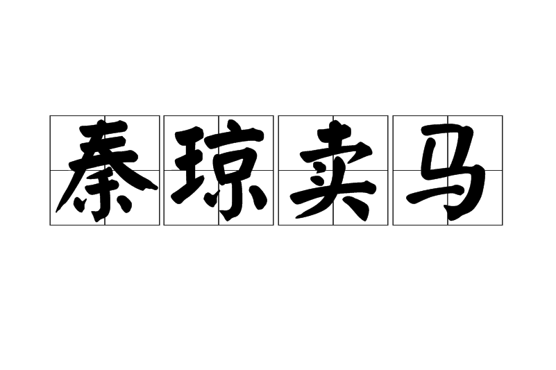 秦琼卖马