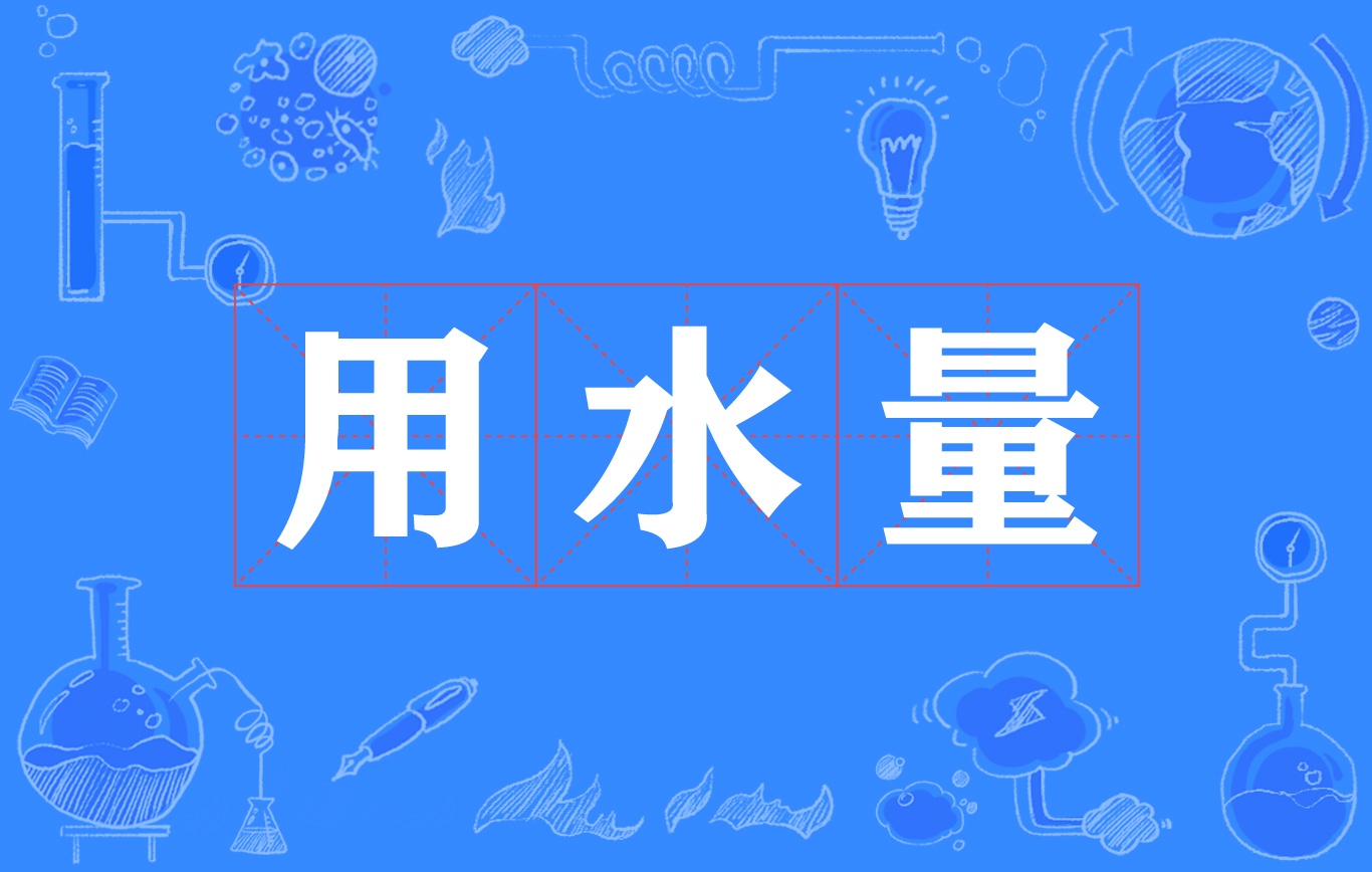 用水量