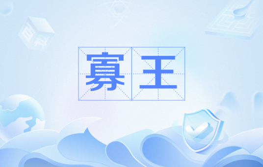 寡王_百度百科