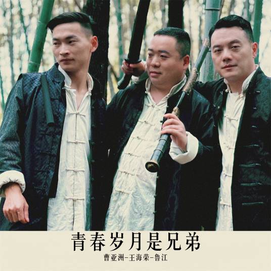 青春岁月是兄弟_百度百科
