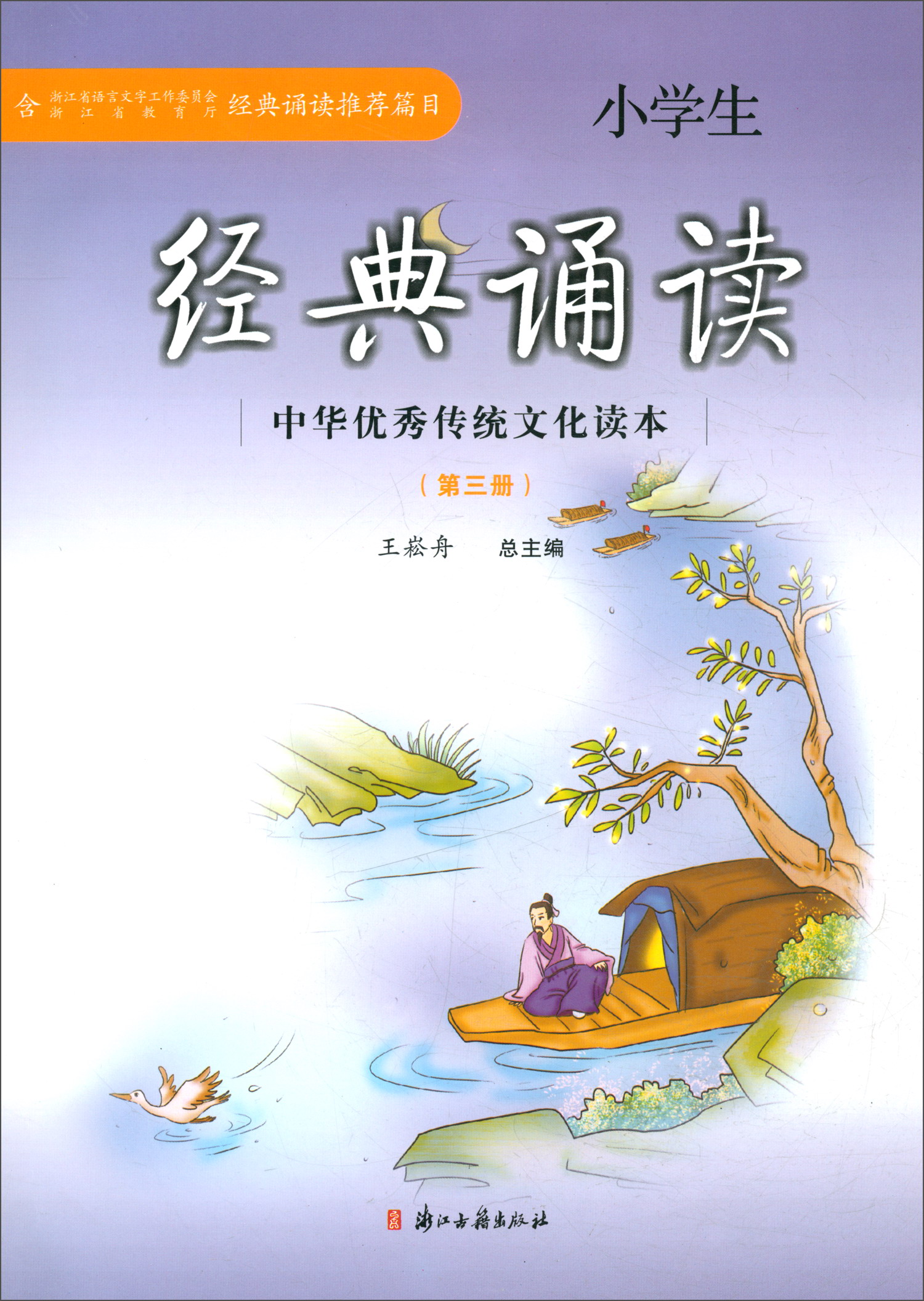 小学生经典诵读(第3册)/中华优秀传统文化读本
