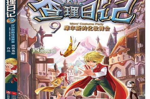 查理日记9:摩尔斯的化装舞会