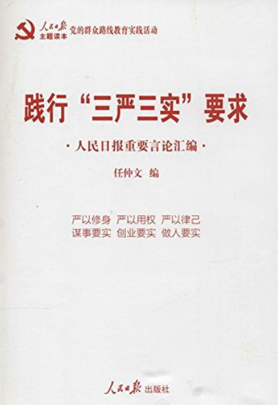 践行"三严三实"要求