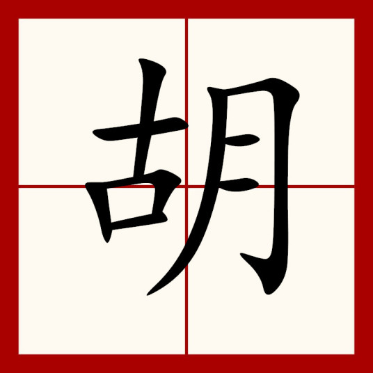 胡（汉语汉字）_百度百科