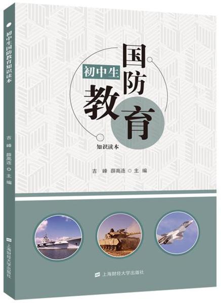 初中生国防教育知识读本