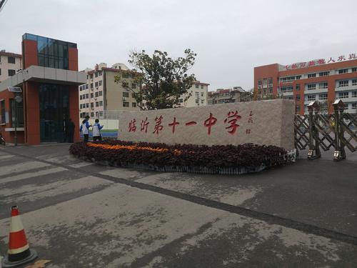 临沂第十一中学