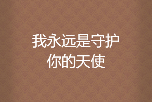 我永远是守护你的天使