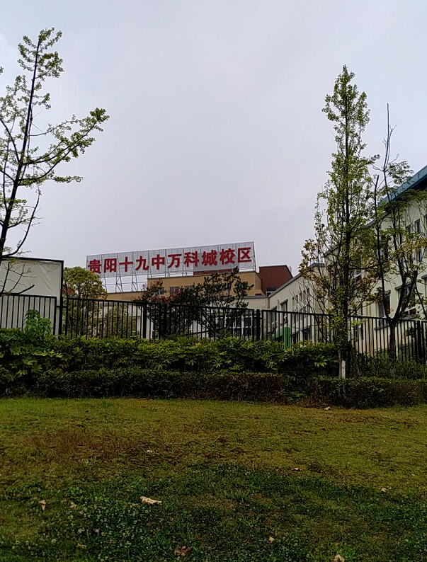 贵阳市第十九中学