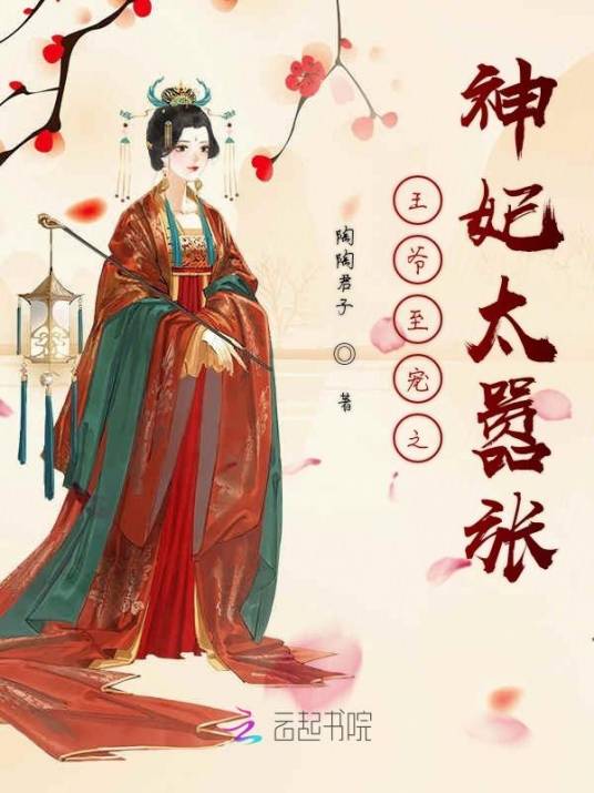 王爷至宠之神妃太嚣张_百度百科