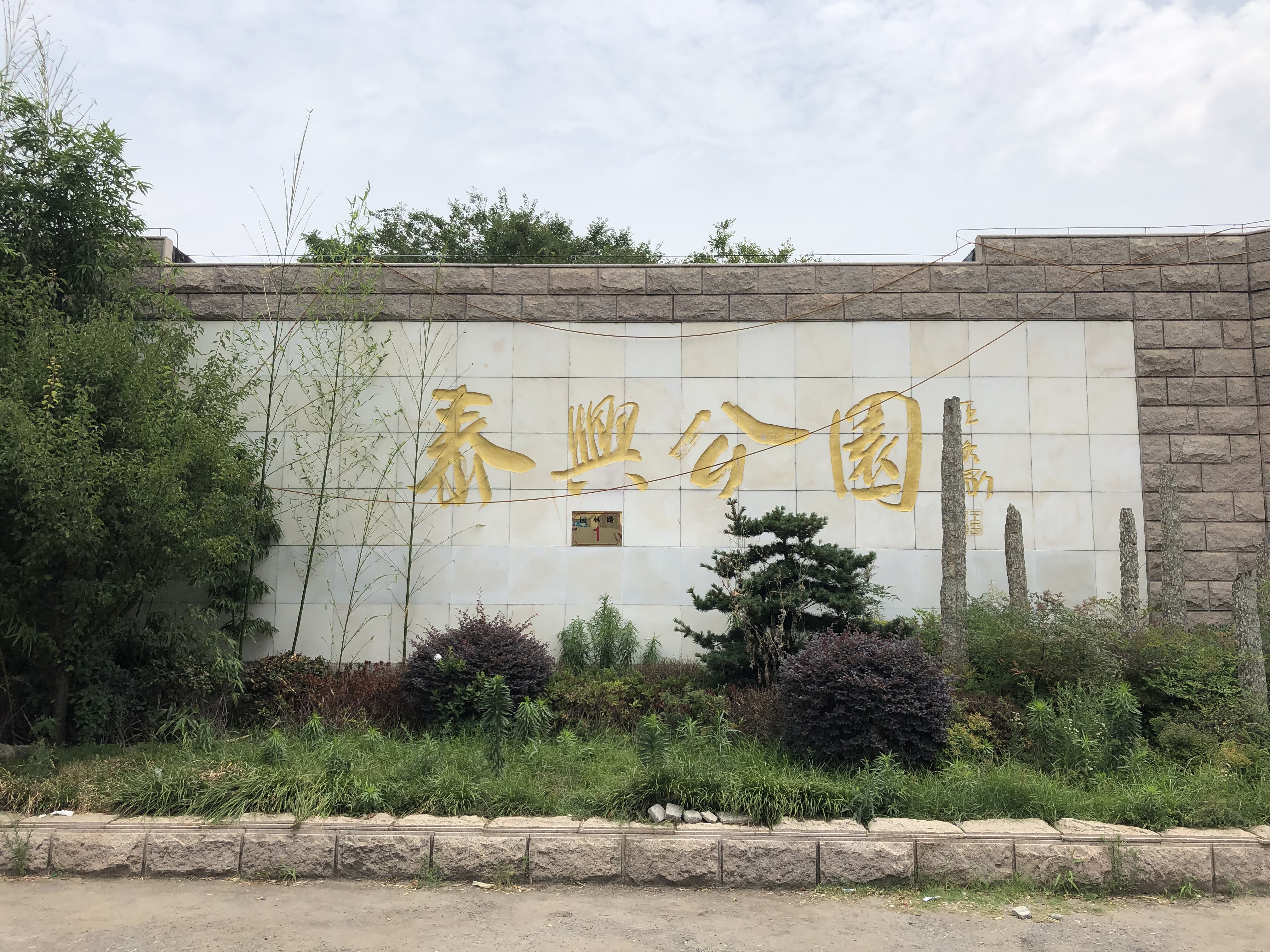 泰兴市