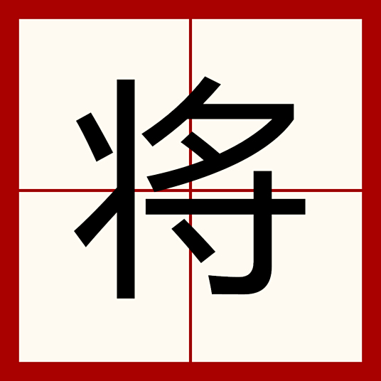 将 汉语汉字 百度百科