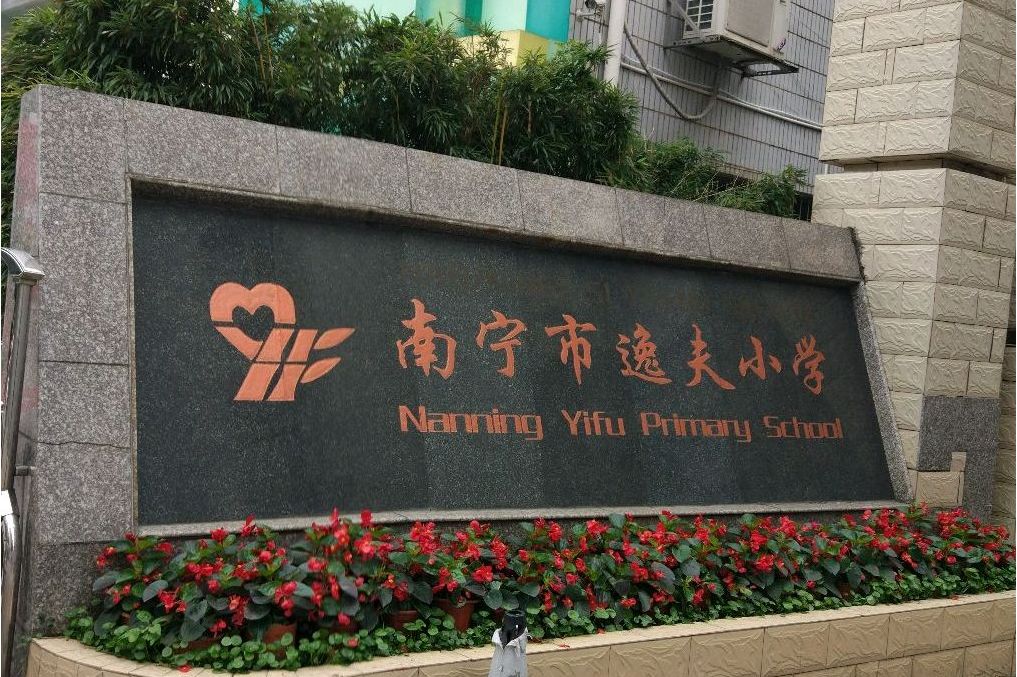 南宁逸夫小学