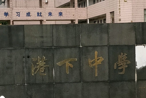 江苏省无锡市港下中学