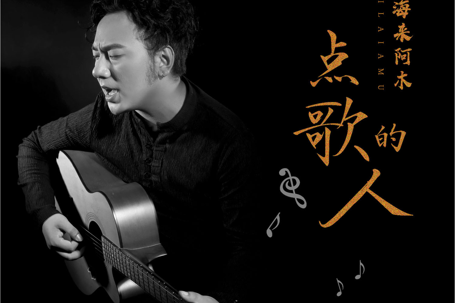 点歌的人