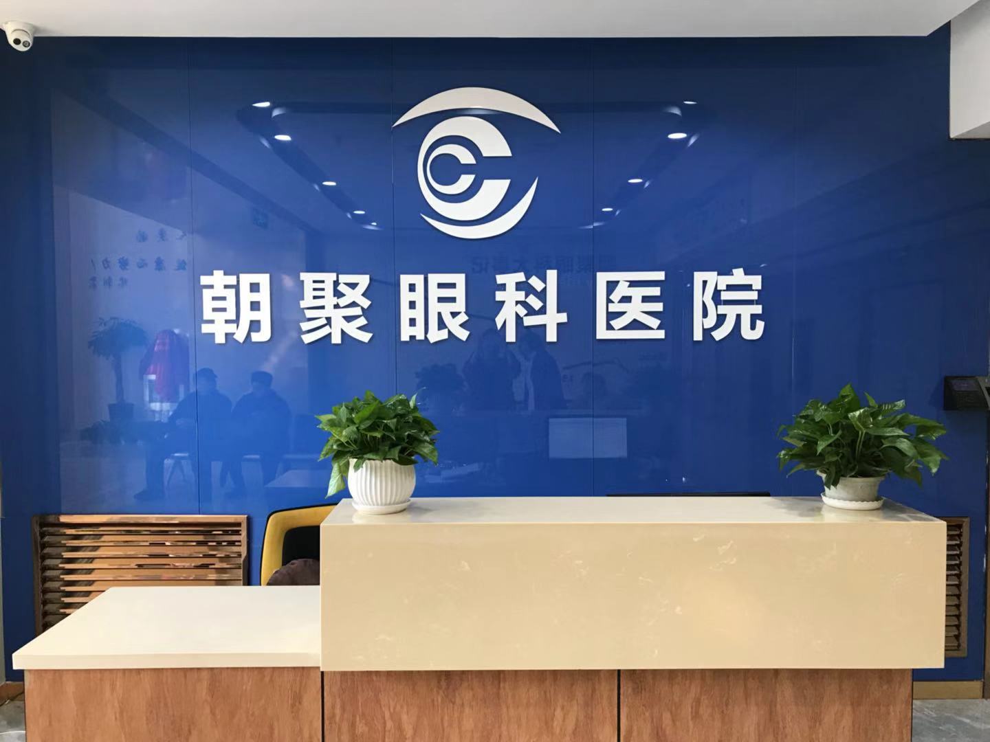 呼伦贝尔朝聚眼科医院