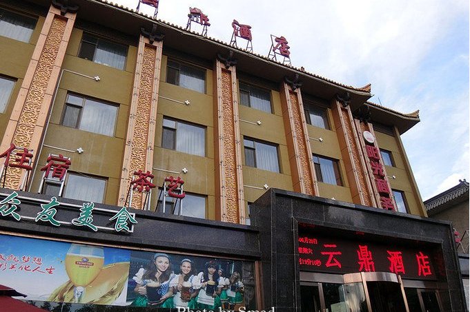 云鼎酒店