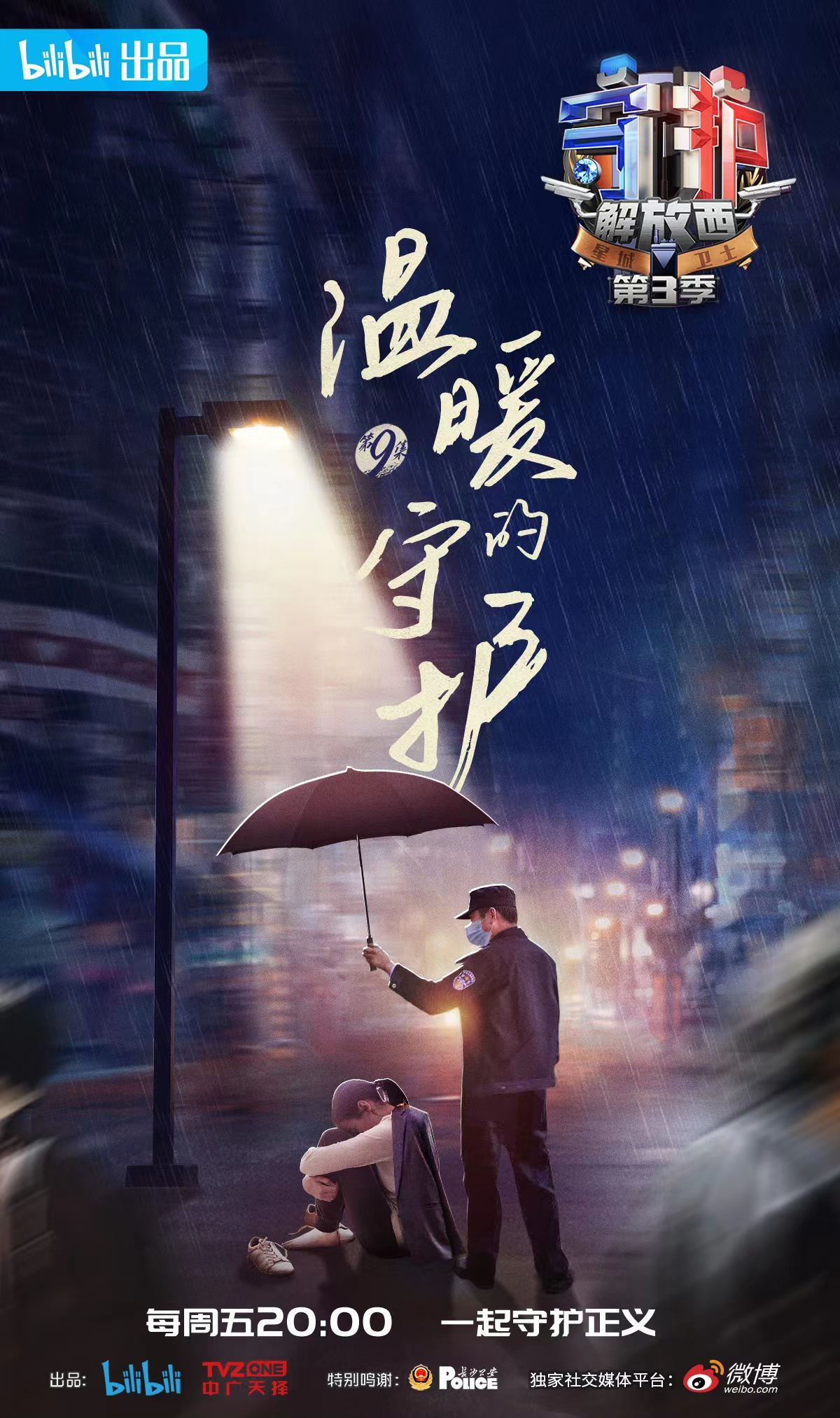 守护解放西第三季