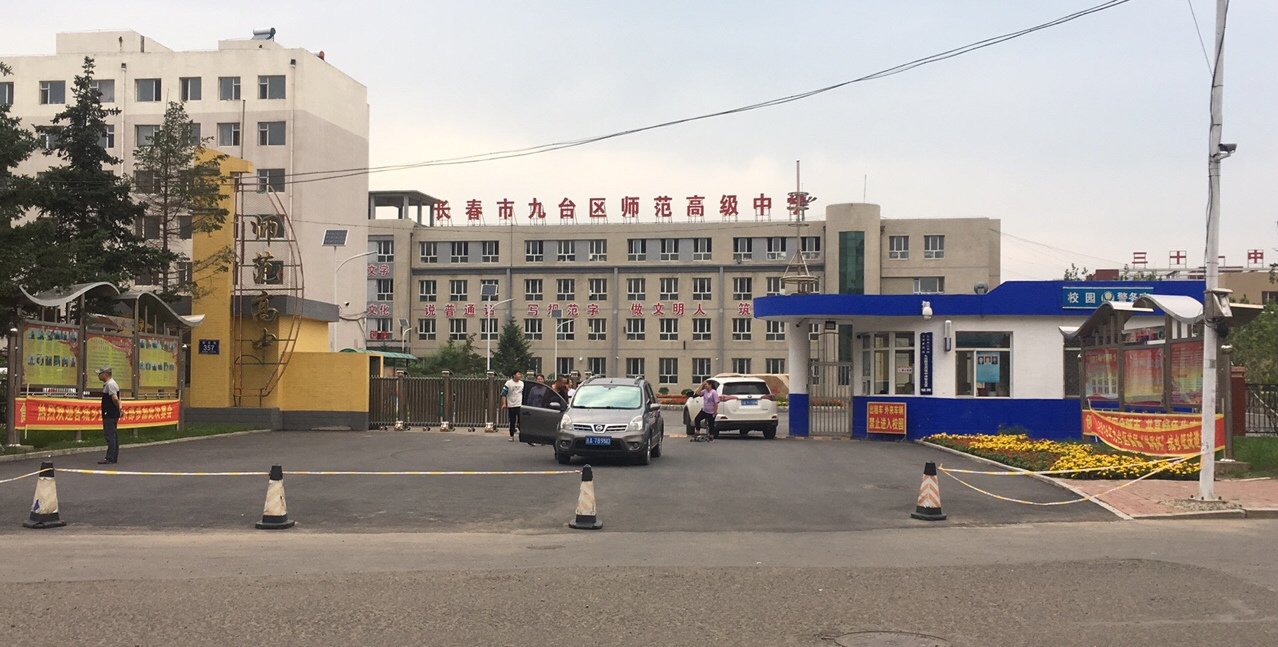 长春市九台区师范高级中学