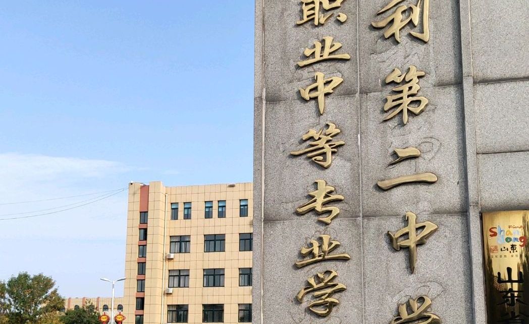 山东省垦利县第二中学