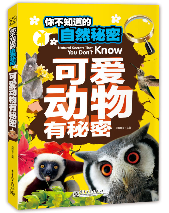 你不知道的自然秘密可爱动物有秘密(全彩)