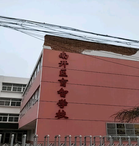 南开区育智学校