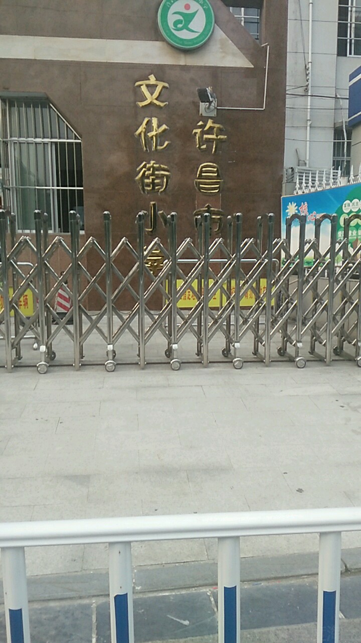 文化街小学