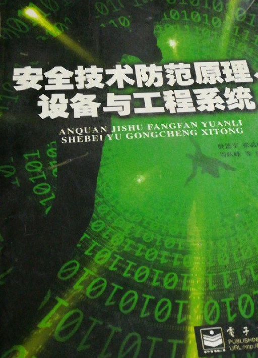 安全技术防范原理,设备与工程系统