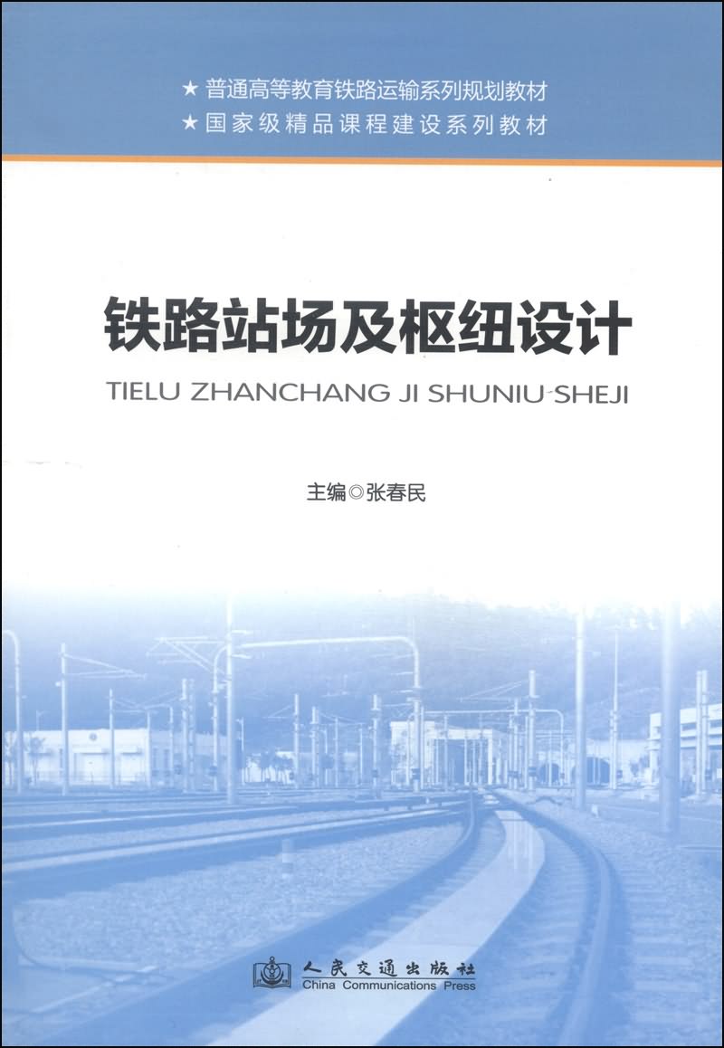 铁路站场及枢纽设计