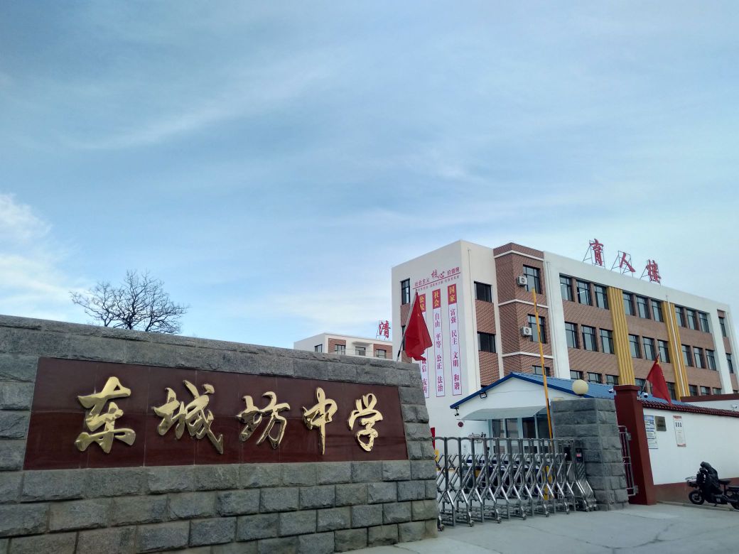 东城坊中学