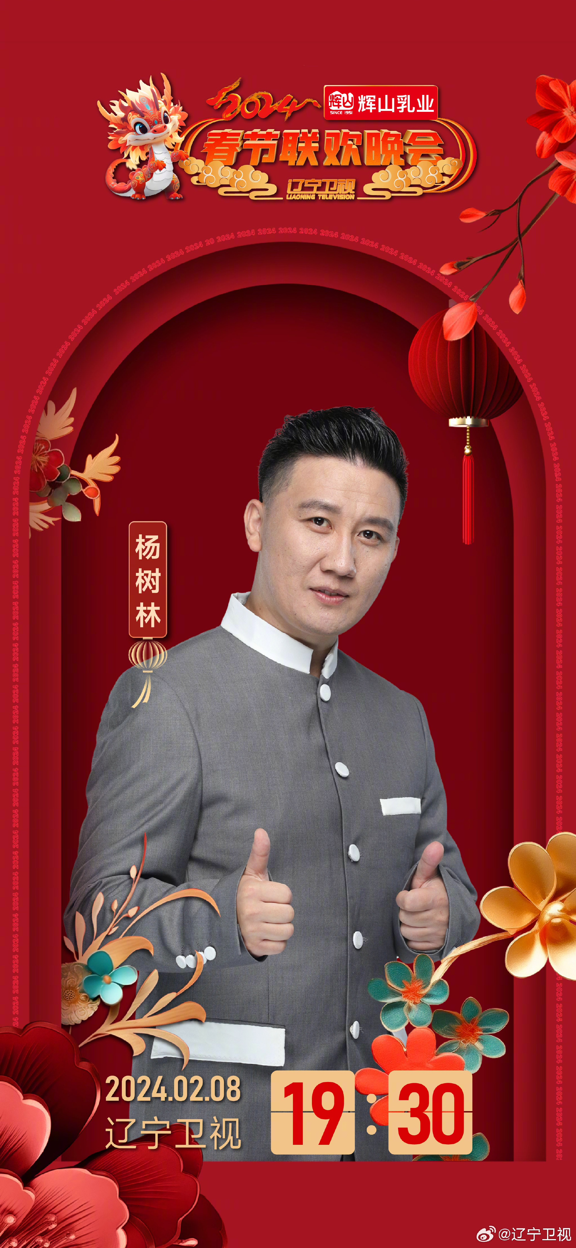 2024年辽宁卫视春节联欢晚会