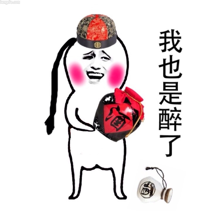 我也是醉了