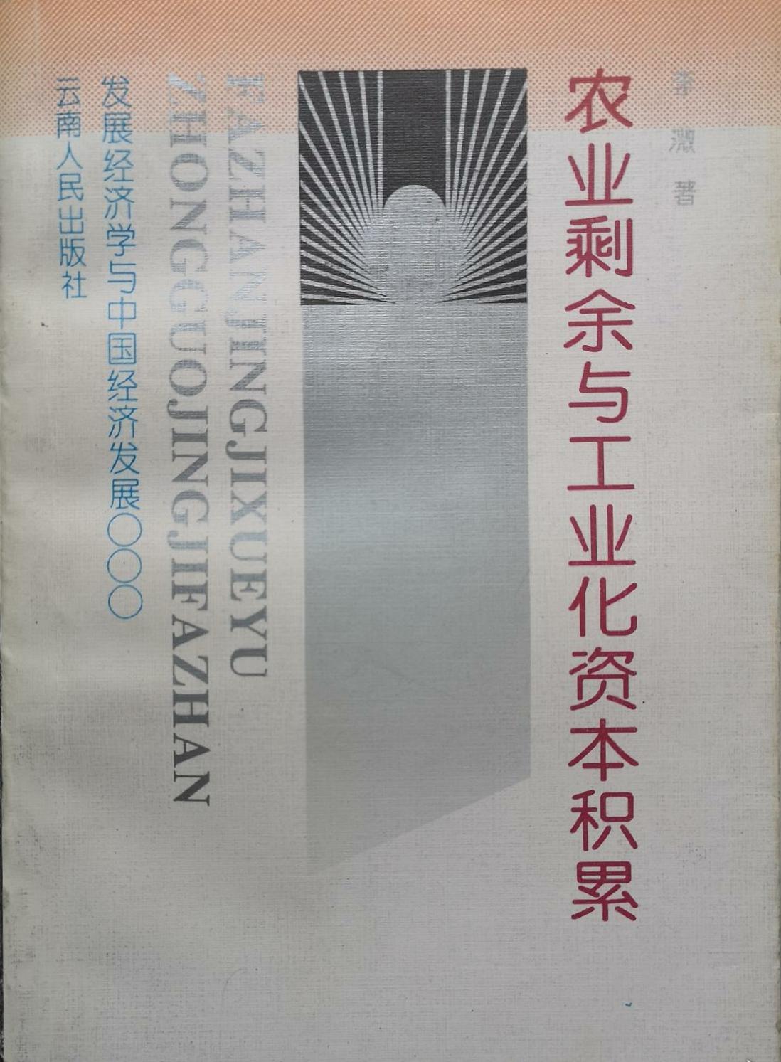 农业剩余与工业化资本积累